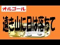 オルゴール 遠き山に日は落ちて オルゴール 遠き山に日は落ちて
