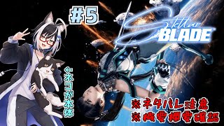 猫と美人の楽園奪還大冒険　#5【stellarblade ステラーブレイド】