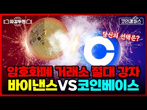   자강두천 세계 최고 거래소 바이낸스와 코인베이스 당신의 선택은 바이낸스 미국 가격 코인 코인베이스 ㅣ코인캠퍼스