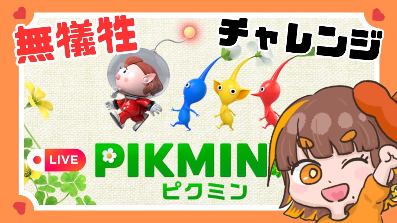 無犠牲縛りでピクミン4🐶✨時間は…！巻き戻らない…！！！【えすふぁみ