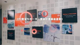 直擊半導體企業職場！TI實習生帶你過一天