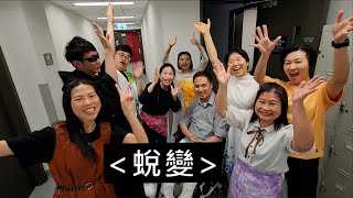 第三屆《香港印記》短片比賽2023 ～ 入圍作品 (公開組 07) 片名：蛻變