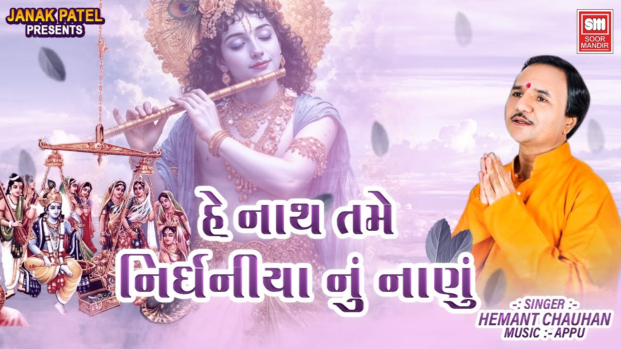 Nath Tame Nirdhaniya Nu Nanu | નાથ તમે નિરર્ધનિયા નું નાણું | Hemant Chauhan Best Krishna Bhajan