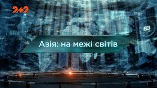 Азія: на межі світів - Загублений світ. 3 сезон. 16 випуск