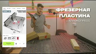 Фрезерная пластина с алиэкспресс - стоит ли покупать?