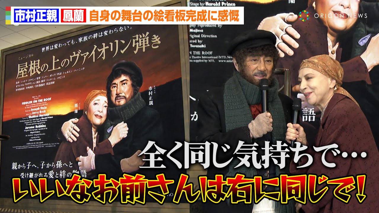 市村正親＆鳳蘭、自身のミュージカルが絵看板に 筆入れに感動＆お茶目 
