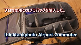 プロも愛用のカメラバッグを購入した。thinktankphoto Airport Commuter