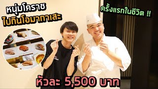 หนุ่มโคราช..ไปกินโอมากาเสะ หัวละ 5,500 ครั้งแรกในชีวิต !!