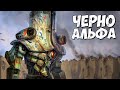 ЧЕРНО АЛЬФА - Егерь из Тихоокеанского рубежа 1 ➤ Cherno Alpha Pacific Rim