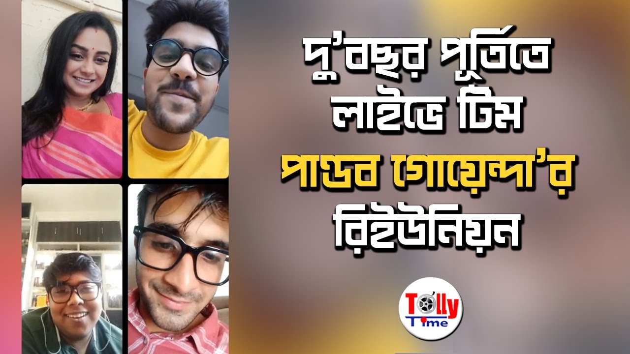 দু'বছর পূর্তিতে লাইভে দারুণ আড্ডায় টিম পাণ্ডব গোয়েন্দা | Pandab Goenda