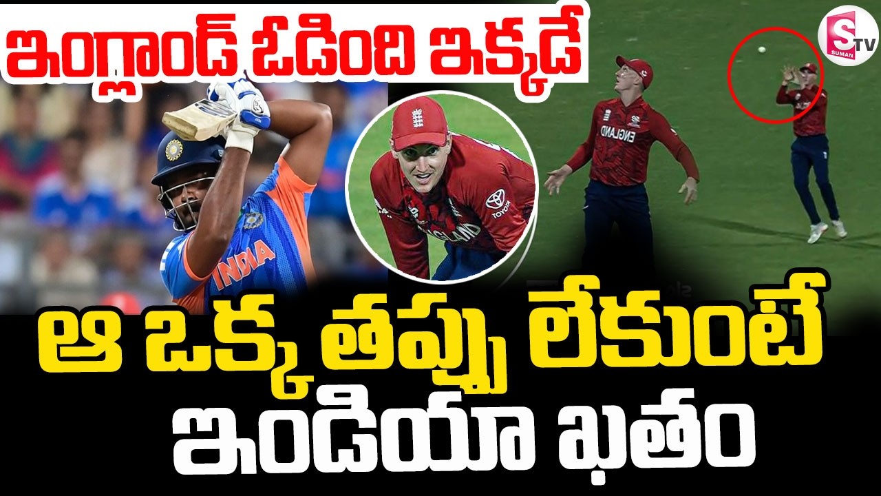India vs England || ఆ ఒక్క తప్పు లేకుంటే ..ఇండియా ఖతం || Brook Dropped Catch || SumanTV Sai