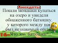 Пошли монашки купаться на озеро, и там они обнаружили незнакомый орган. Подборка жизненных анекдотов