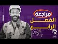 مراجعة الفصل الرابع دوائر التيار الكهربي حسام دكروني 
