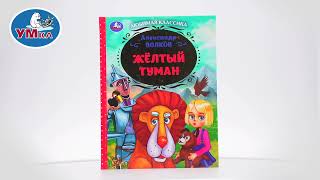 Книга «Жёлтый туман» Волков А., Умка 978-5-506-07231-7