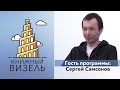 Книжный Визель: Сергей Самсонов