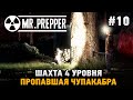 Mr. Prepper #10 Пропавшая Чупакабра , Шахта 4 уровня