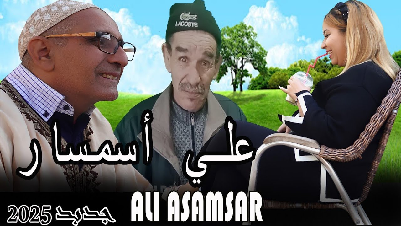 فيلم أمازيغي جديد : علي أسمسار | ali samsar | قصة رائعة تستحيق المشاهدة 🤣🤣👇 فرجة ممتعة