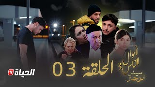 Thumbnail for مسلسل أحوال الناس 3 - سيد الرجال l الحلقة 03 - Sid Rjal