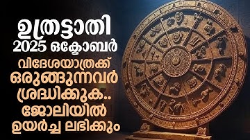 ഉത്രട്ടാതി 2025 ഒക്ടോബർ.. വിദേശയാത്രക്ക് ഒരുങ്ങുന്നവർ ശ്രദ്ധിക്കുക.. | Uthrattathi October 2025