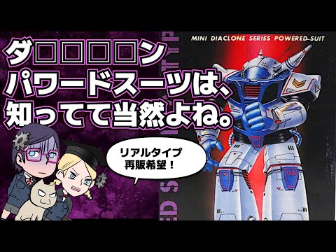 Takara] This powered suit is great! [Nitto] - YouTube