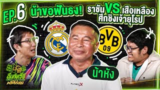 น้าหังมาเยือน! ชี้ชัยราชันหรือเสือเหลืองจะครองเเชมป์ UCL - ดื่มกับเฮียพาเชียร์บอล EP.6 season 4