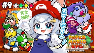 【ペーパーマリオRPG】完全初見！ストーリー楽しみたい ペパマリRPG！ステージ５スタート！#９【フィルン・シィ/Vtuber】