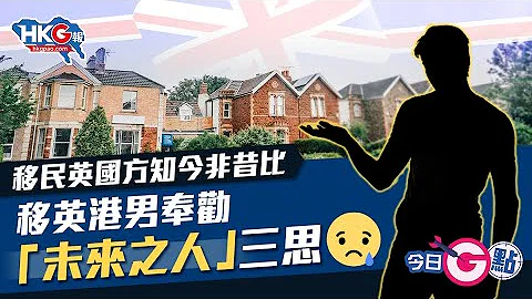【今日G點】移民英國方知今非昔比 移英港男奉勸  「未來之人」三思 - 天天要聞