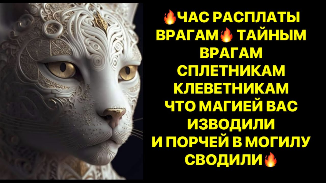 Час расплаты врагам, сплетникам, клеветникам, что магией вас изводили и ...