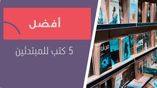 أفضل 5 كتب للمبتدئين