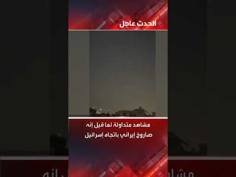 مشاهد لصاروخ إيراني مُتّجه نحو إسرائيل