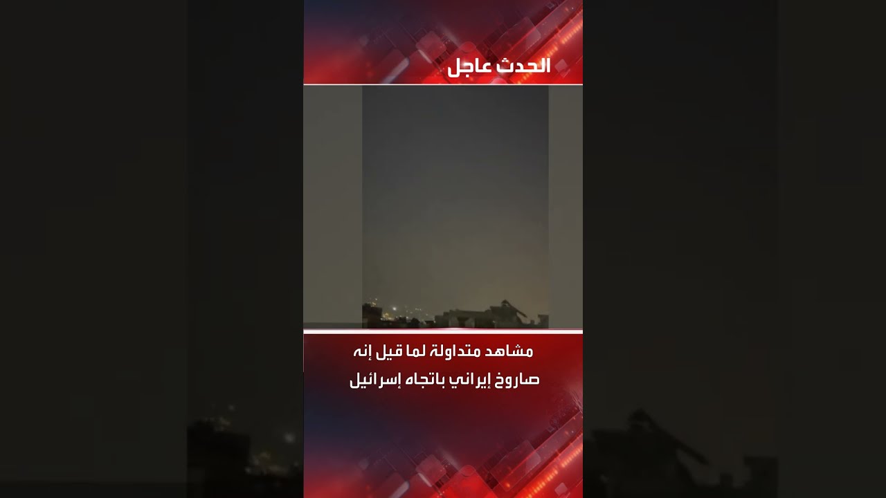 مشاهد متداولة لما قيل إنه صاروخ إيراني باتجاه إسرائيل