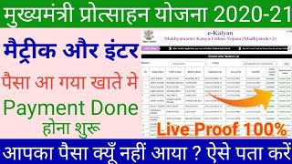 bihar board 10th 12th scholarship 2020 पैसा आ गया खाते में |e kalyan scholarship kab tak aayega 2020