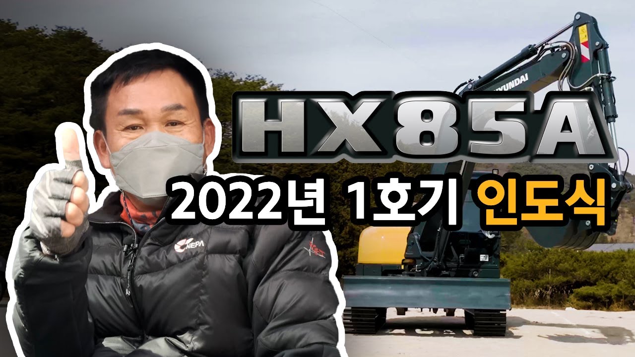 2022년 HX85A 1호기 인도식 ㅣ#현대건설기계 l #로드센싱