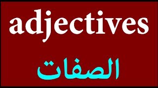 adjectives  | الصفات في الانجليزية