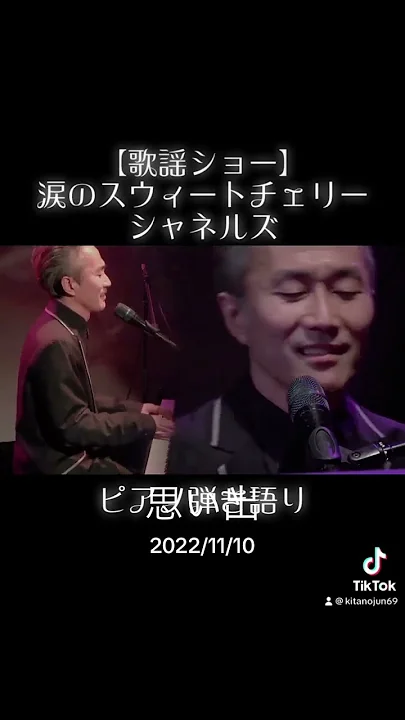 【ピアノ弾き語り(cover)】涙のスウィートチェリー／シャネルズ