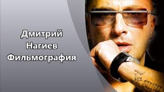 Непревзойденный, харизматичный Дмитрий Нагиев  и его Фильмография
