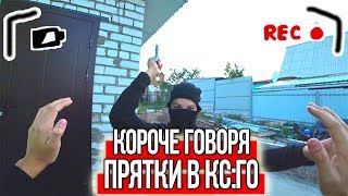 КОРОЧЕ ГОВОРЯ, ПРЯТКИ CS:GO В РЕАЛЬНОЙ ЖИЗНИ [От первого лица] ПОИГРАЛ В CS:GO