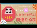 【いまいみさの魔法のおりがみ vol. 8】おりがみ1枚で折れる　しあわせを呼ぶ！　開運だるま