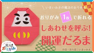 【いまいみさの魔法のおりがみ vol. 8】おりがみ1枚で折れる　しあわせを呼ぶ！　開運だるま