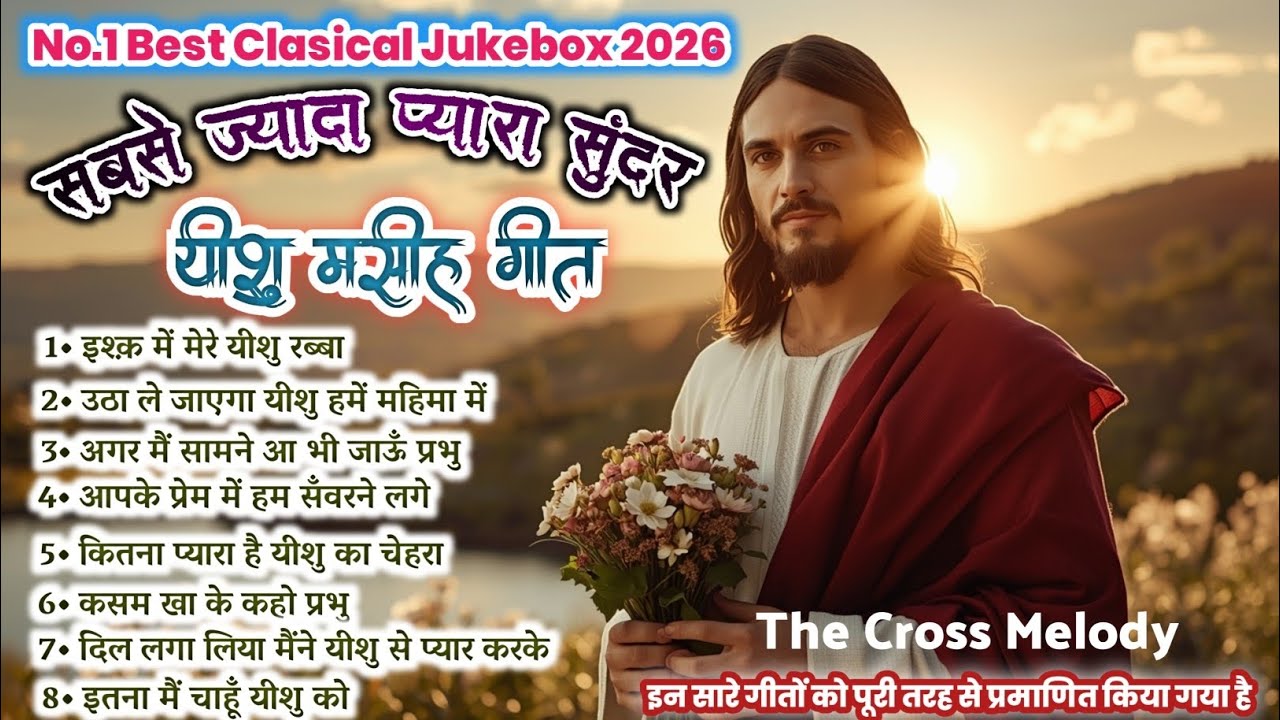 आखिर मिल ही गया 2026 में यीशु का फिल्मी हिट गीत🎵| Super Power ✝️Classical Jesus Songs Jukebox 2026✝️