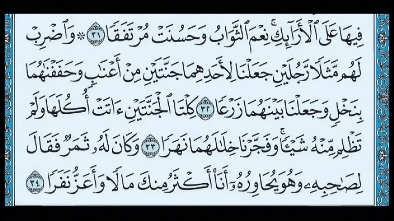 سورة الكهف بصوت الشيخ احمد العجمي