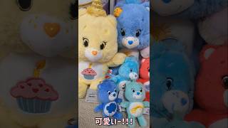 【ケアベア】タイのケアベアが増えました！【carebears】
