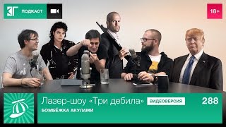 Лазер-шоу «Три дебила». Выпуск 288: Бомбёжка акулами