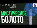 SevTech Ages #19 МИСТИЧЕСКОЕ БОЛОТО  | Выживание в Майнкрафт с модами