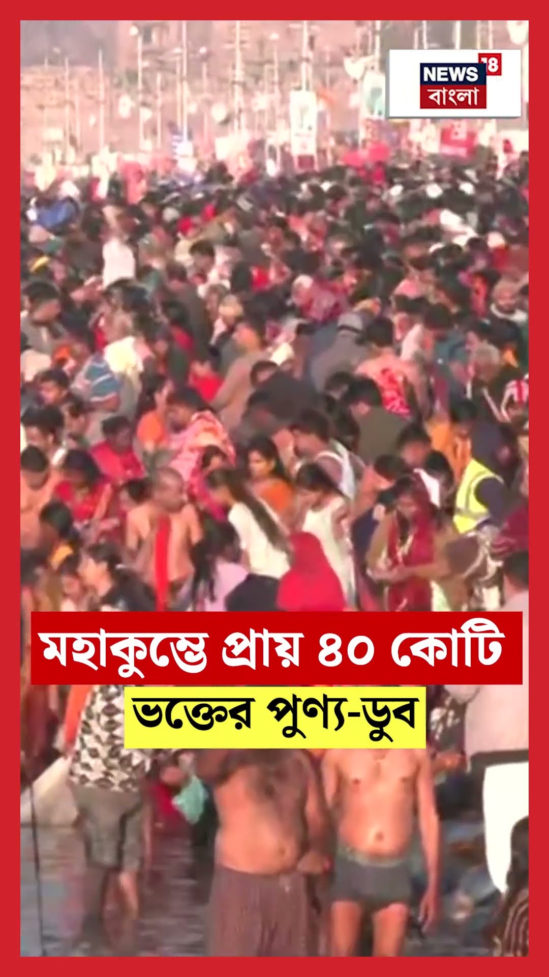 Maha Kumbh এ প্রায় ৪০ কোটি ভক্তের পুণ্য-ডুব  | N18K  #shorts