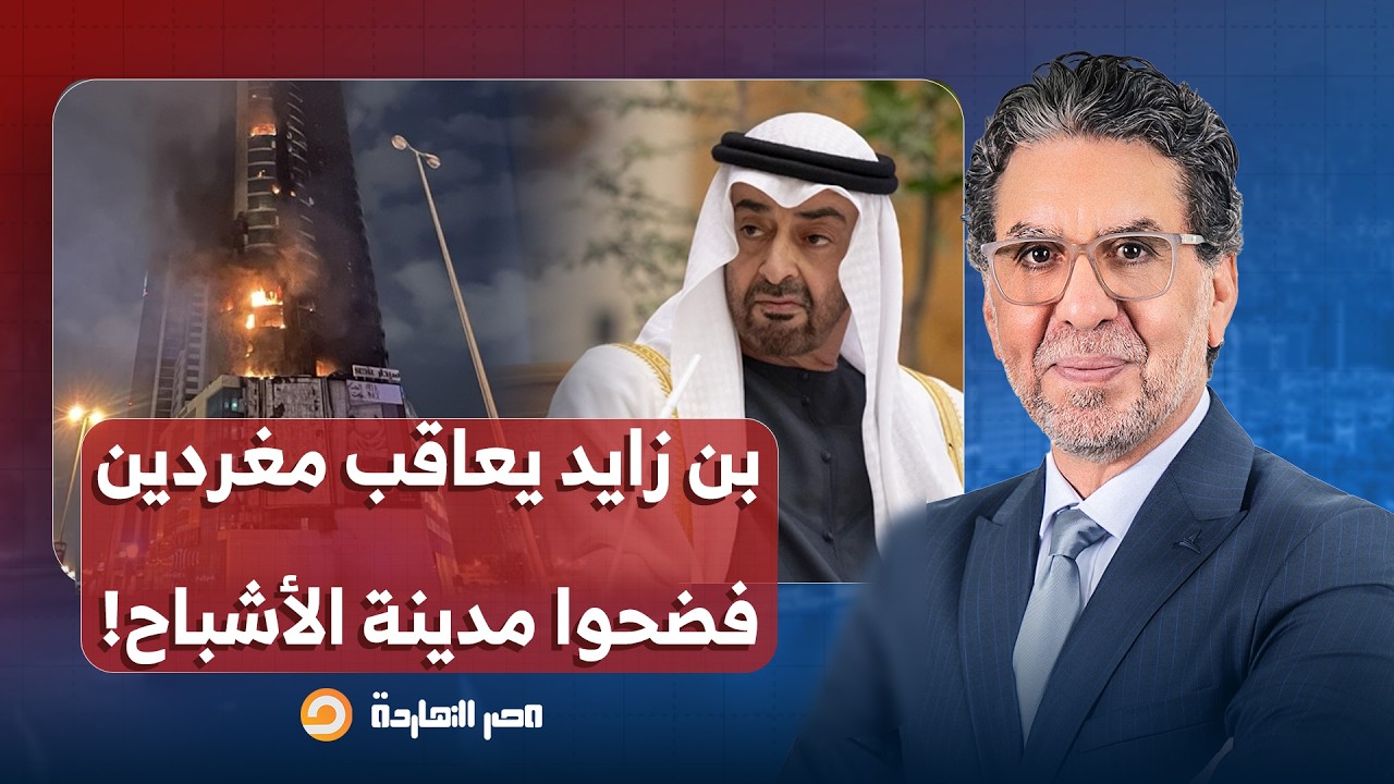 ناصر: حملة للإنفلونسرز واليوتيوبرز لتجميل صورة الإمارات.. ودبي تعاقب مغردين فضحـ ـوا مدينة الأشباح!!