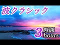 【超癒しの波クラシック3時間】ぐっすり深く眠れる音楽(リラックス効果・作業・睡眠用BGM) 名曲クラシック classic piano stress free & sleep ピアノ 三浦コウ