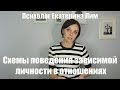 Схемы поведения зависимой личности в отношениях. Психолог в Москве, психотерапия