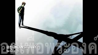 Video thumbnail of "อยู่เพื่อพระองค์ - จิม อินโครินธ์"