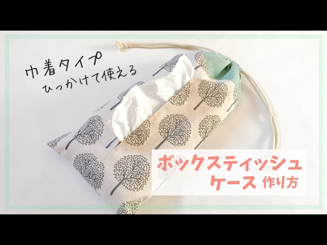 巾着タイプ】箱なしティッシュケースの作り方(ひっかけて使える)箱